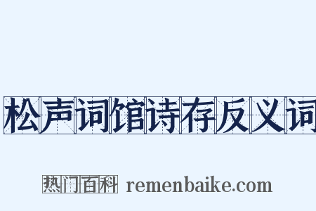松声词馆诗存反义词是什么意思的图片